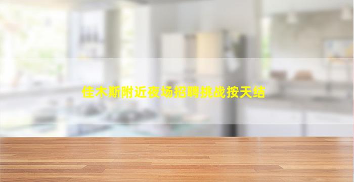 佳木斯附近夜场招聘挑战按天结